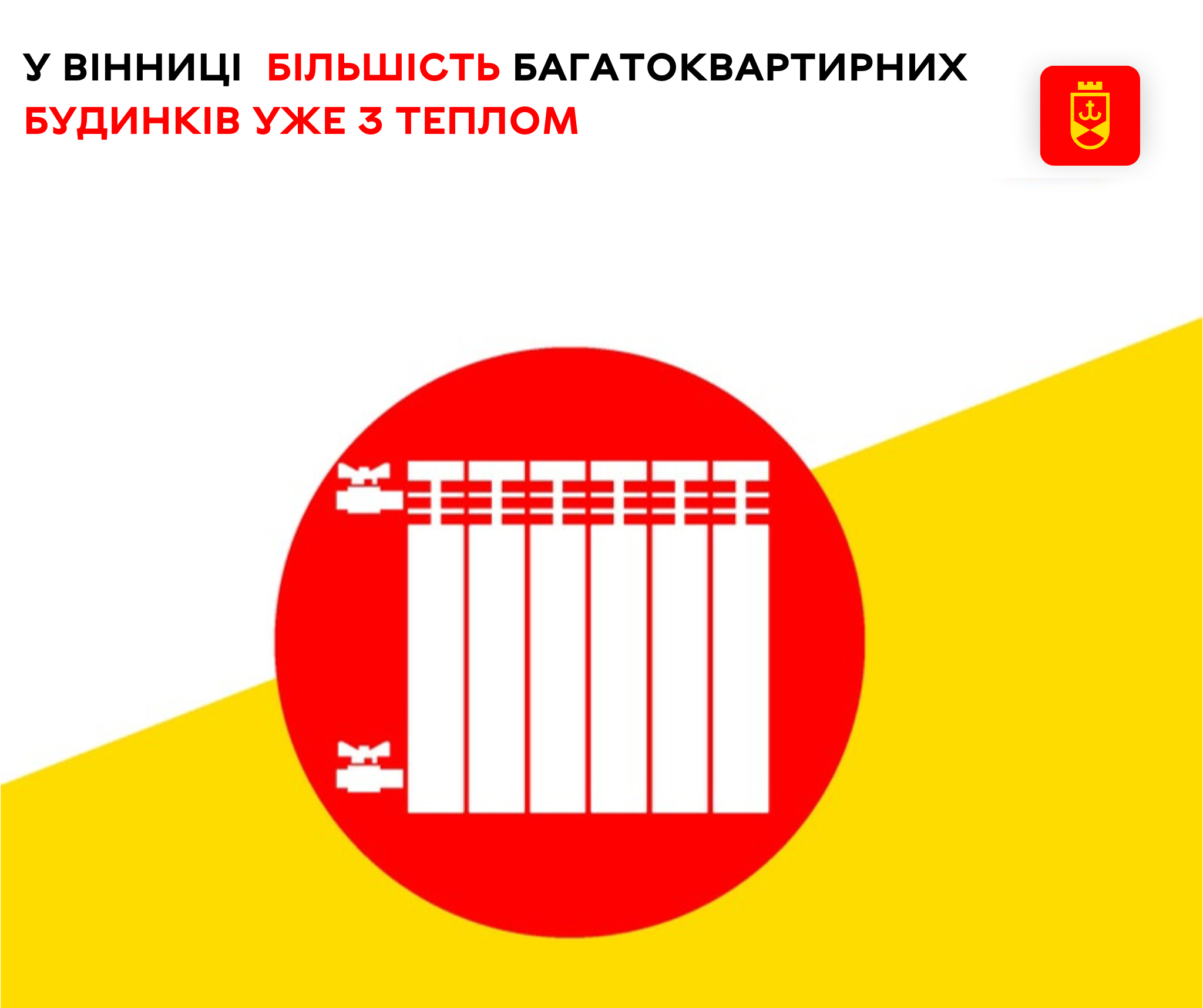 У Вінниці завершують подачу тепла в житлові будинки